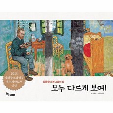 모두 다르게 보여:동물들이 본 고흐의 방, 한솔수북