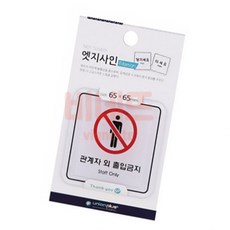 금지 출입 반입 촬영 사용 애견 65x65 팻말 가게팻말 실내간판, 상세페이지 기재, 상세페이지 기재, 상세페이지 기재