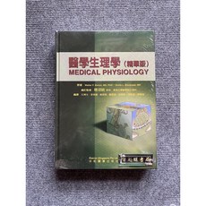 醫學生理學(精華版) 合記圖書