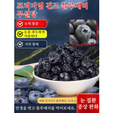 무설탕 블루베리 야생 과일 말린 것 설탕 얼룩 큰 과일 노소 누구나 말린 것 유기농 말린 무가당 건블루베리 안토시아닌 보충 고흡수 말린 블루베리, 50g/봉지
