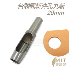 糊塗鞋匠 圓斬沖孔丸斬 20mm 皮雕打孔工具, 1個