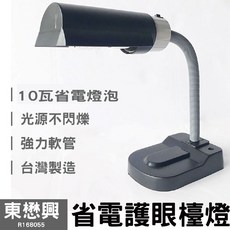東懋興 省電單臂護眼檯燈 R168055 夾燈 桌燈 檯燈(10瓦燈泡)