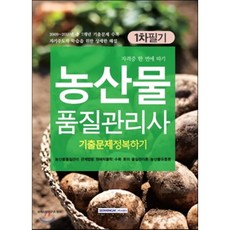 농산물품질관리사 1차 필기 기출문제 정복하기, 서원각