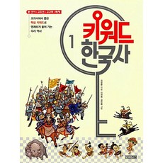 키워드 한국사 1 (9788958283713)