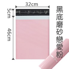 破壞袋 一卷 快遞袋 便利袋 出貨袋 堅固耐用 不易破, 1個, 磨砂戀愛粉-開口32×46 1卷