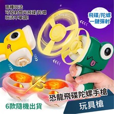 恐龍飛碟陀螺槍 隨機出貨 飛碟玩具 一鍵彈射陀螺 男孩女孩玩具 逗貓玩具, 1個