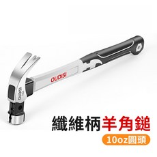 OUDISI 羊角鎚 雙V起釘榔頭, 1個, 10oz圓頭