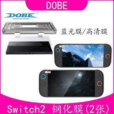 副廠 NS SWITCH2代 9H 主機用 高清鋼化膜 玻璃貼 螢幕保護貼 防藍光, 1個, 二代一盒二入(高清)