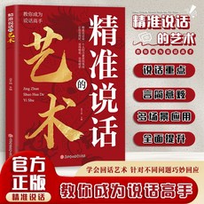 番茄書屋 精準說話的藝術：職場社交、處世語言、高情商聊天，提升溝通技巧，打造卓越人脈, 【單本】精準說話的藝術