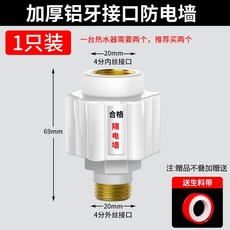 臺灣熱銷 電熱水器老式通用型配件大全 漏電牆 隔電牆 大流量安全接頭, 1個, 鋁牙隔電牆●加厚防爆（白色1個裝）