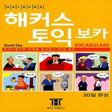 해커스 토익 보카 David Cho