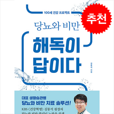당뇨와 비만 해독이 답이다 + 쁘띠수첩 증정, 상상출판, 김동석