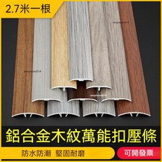 鋁合金萬能扣壓條 木地板收邊條 門檻條 門口條 木紋圓弧金屬條, 1個, 30弧面●淺碼卡,2.7m