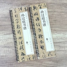 正大筆莊 孫過庭書譜 卷一、卷二 經典碑帖書法臨摹字卡