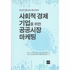 사회적 경제 기업을 위한 공공시장 마케팅:혁신적 공공서비스를 위하여, 아르케, 김성기,김경아,김영식,박경진,조경희 공저