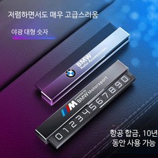 알림판 프리미엄 연락처 bmw 차량용 자동차 논슬립, 1개, 다크스페이스그레이 /M 로고 메탈 임시 주차판