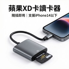 XD卡讀卡機 支援iPhone14以下 免APP 隨插即用, 1個
