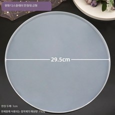 크리스탈 에폭시 수지 디스플레이 스탠드 몰드 DIY 트레이 표본 프레임용 원형 받침대, 1개, 29.5cm 원형
