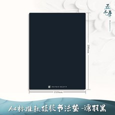 矽膠墊A3考試專用寫墊板硬筆練字書法寫字純色加厚墊初學A4, N-1000 濡羽黑A4 1張