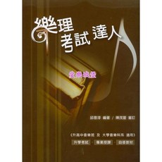 愛樂城堡 樂理考試達人 升高中音樂班與大學音樂系適用教材
