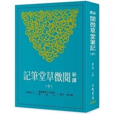 三民書局 新譯閱微草堂筆記(中), 單本