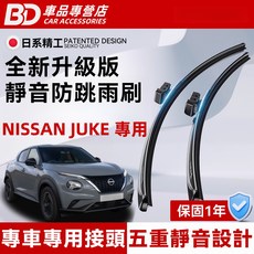 BD 車品專營店 NISSAN JUKE 專用 全新升級版 靜音防跳雨刷