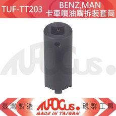 TUFOCUS TUF-TT203 BENZ、MAN卡車噴油嘴拆裝套筒, 1個