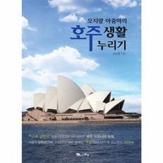 NSB9788998374570 새책-스테이책터 [오지랖아줌마의 호주생활 누리기]---맑은샘(김양수)-김소영 지음-호주/뉴질랜드여행 에세이-2014040, 오지랖아줌마의 호주생활 누리기