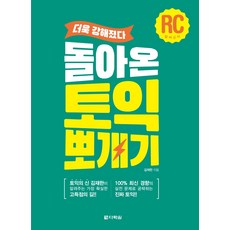 Darakwon 新版託業破解 RC 攻略：