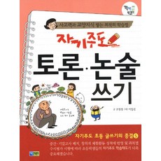 자기주도 토론 논술 쓰기:자기주도 초등 글쓰기의 종결 5, 채운어린이, 5null