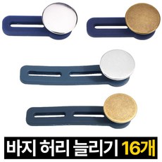 프렌티 바지 허리조절 클립 허리 늘리기, 16개, 1단+2단
