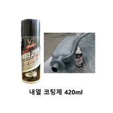 자동차 머플러 엔진 부식 방지 내열 코팅제 420ml