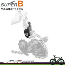 SUPER B 後變吊耳延伸座 TB-ET06 擴展變速範圍, 1個