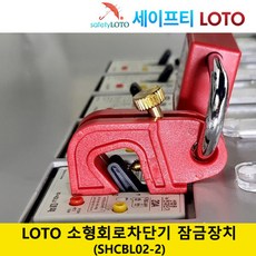 SHCBL02-2 회로 차단기 잠금 전기 차단기 잠금 loto 세이프티 LOTO, 빨강, 1개