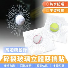 XILLA 碎裂玻璃惡搞車貼 3D汽車裝飾貼紙 防水防曬 不留殘膠, 1個, 高爾夫球 一入