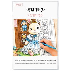 여백도안 색칠한장 컬러링북 아이 취미 색칠공부 어르신 힐링 색칠도안, 1개, 인형의집