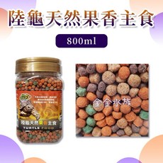 RepPark【陸龜天然果香主食 】 陸龜飼料 陸龜 烏龜飼料 蘇卡達 金金水族, 1個, 800ml(罐裝)