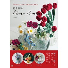 일본 뜨개 도안책 꽃을 뜨다 Flower Crochet, 닛토쇼인본사, 히라노 다카코