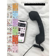 레트로 유선전화기 감성 수화기 부모님 선물 핸드폰 청취기, 귀마개, 블랙 + 긴 줄 스티커 1장 랜덤