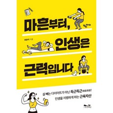 마흔부터 인생은 근력입니다, 마흔부터, 인생은 근력입니다