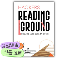 2026년 Hackers Reading Ground(해커스 리딩 그라운드) Level 1 [쁘띠수첩+당근볼펜], 영어영역