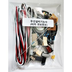 무선설비기능사 (터치경보회로), 10개