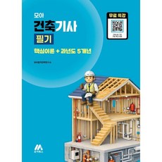 모아 건축기사 필기:핵심이론+과년도 5개년, 모아북스(모아교육그룹)