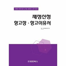 재정신청 항고장 항고이유서, 대한법률편찬연구회