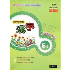 Hanpublishing 大韓檢定會 漢字6級, 國家認可的漢字等級資格考試系列
