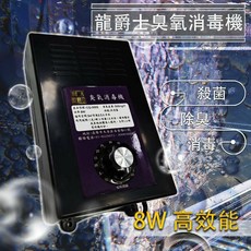 龍爵 臭氧消毒機 CQ-500S 8W 定時功能, 詳見包裝