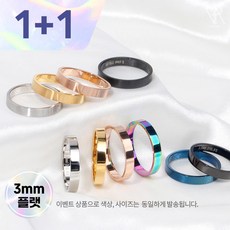 [1+1] 3mm 베이직 플랫 반지 써지컬 316L스틸