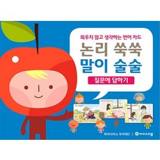 논리 쑥쑥 말이 술술 - 질문에 답하기, 상품명