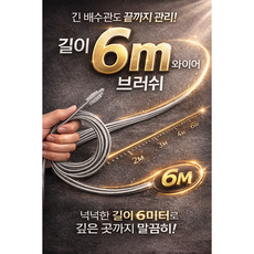 ZHC 에어컨 냉장고 하수구 배수관 청소 브러쉬 6M, 1개, 실버 1개, 실버