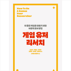 게임 유저 리서치 + 미니수첩 증정, 에이콘출판